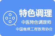 中医特色调理师